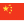  cn flag icon