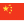 cn flag icon